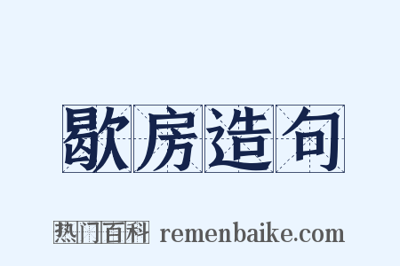 歇房造句是什么意思的图片
